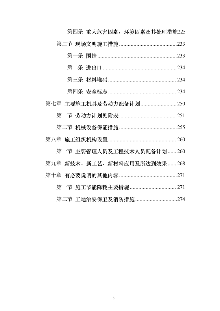 市政道路排水工程施工组织设计投标方案(283页)（2024年修订版）.docx 第8页