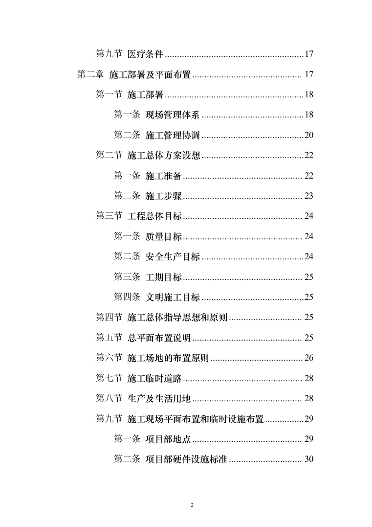 市政道路排水工程施工组织设计投标方案(283页)（2024年修订版）.docx 第2页