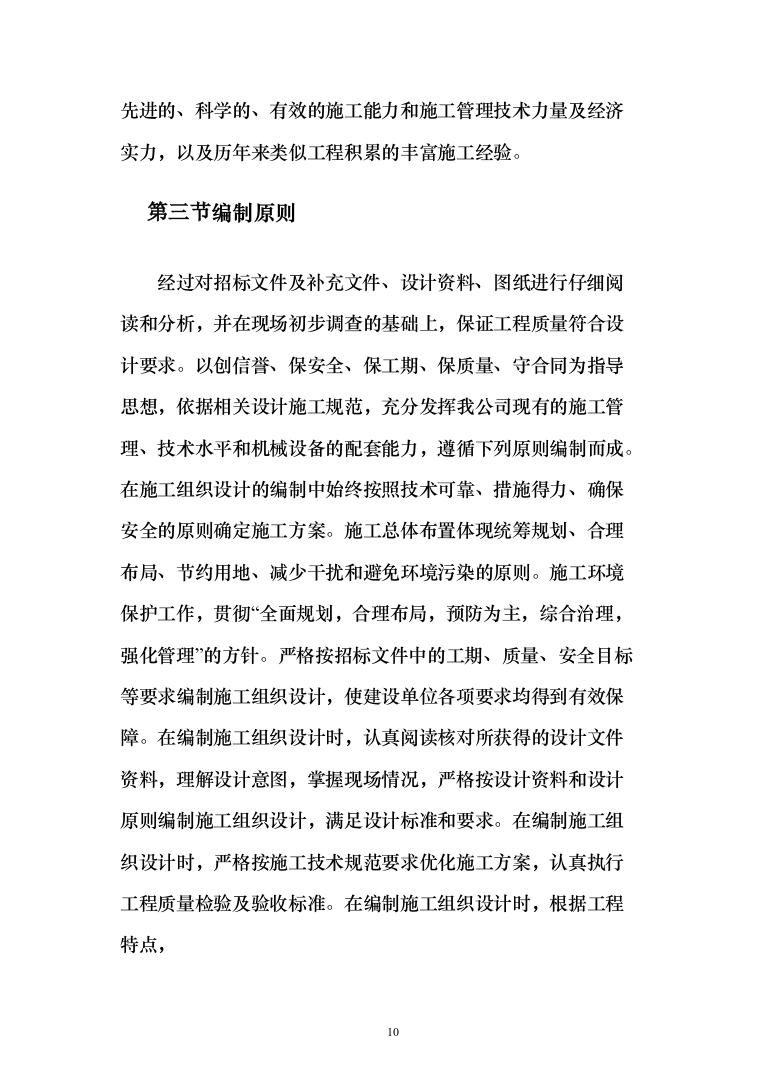 市政道路排水工程施工组织设计投标方案(283页)（2024年修订版）.docx 第10页