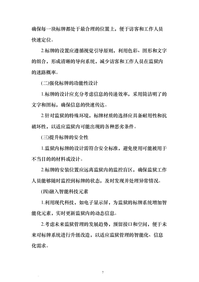 某监狱标识标牌设计制作安装方案373（2024年修订版）.docx 第7页