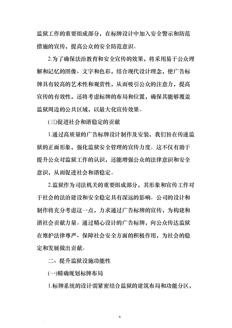 某监狱标识标牌设计制作安装方案373（2024年修订版）.docx 第6页
