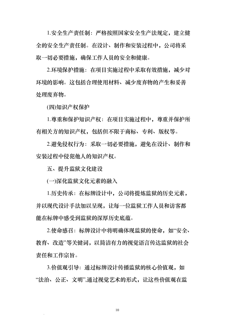 某监狱标识标牌设计制作安装方案373（2024年修订版）.docx 第10页
