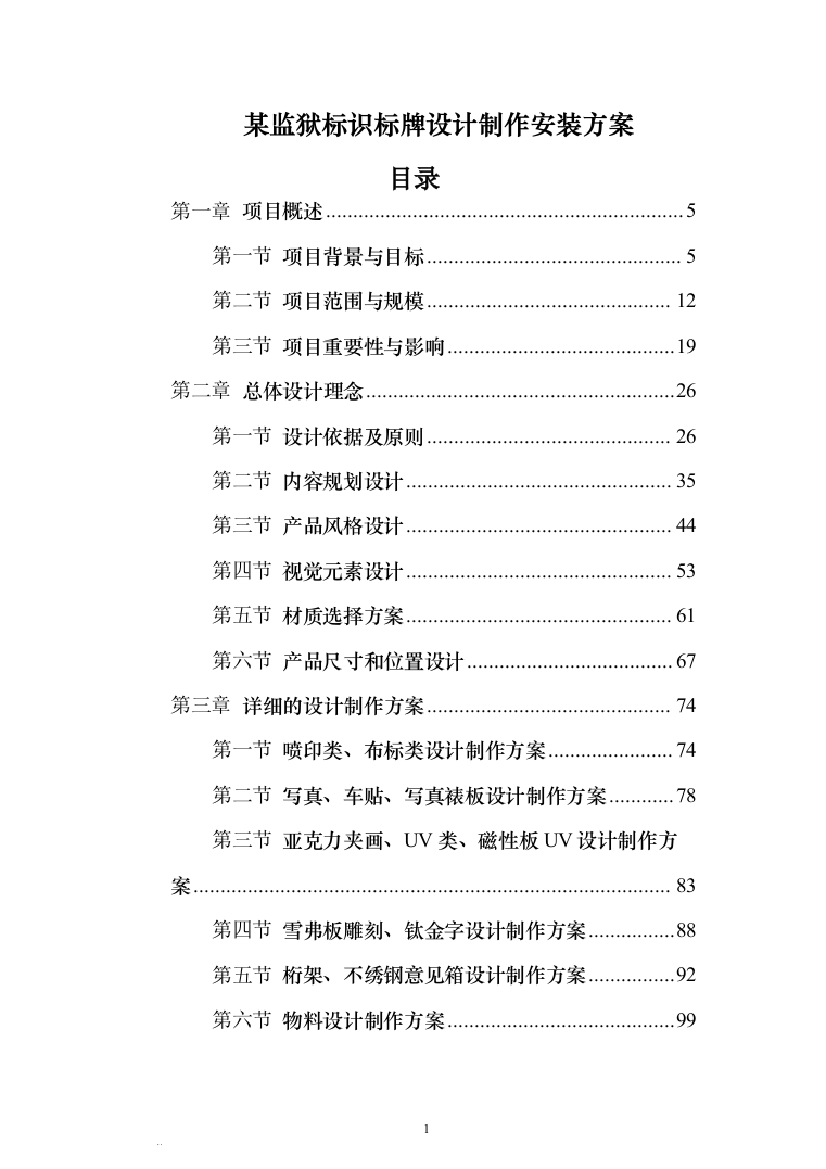 某监狱标识标牌设计制作安装方案373（2024年修订版）.docx 第1页