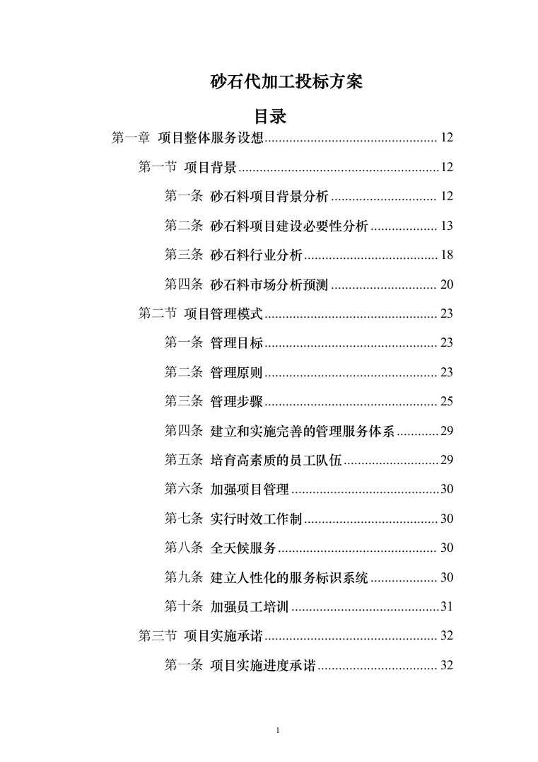 砂石代加工投标方案（321页）（2024年修订版）.docx 第1页