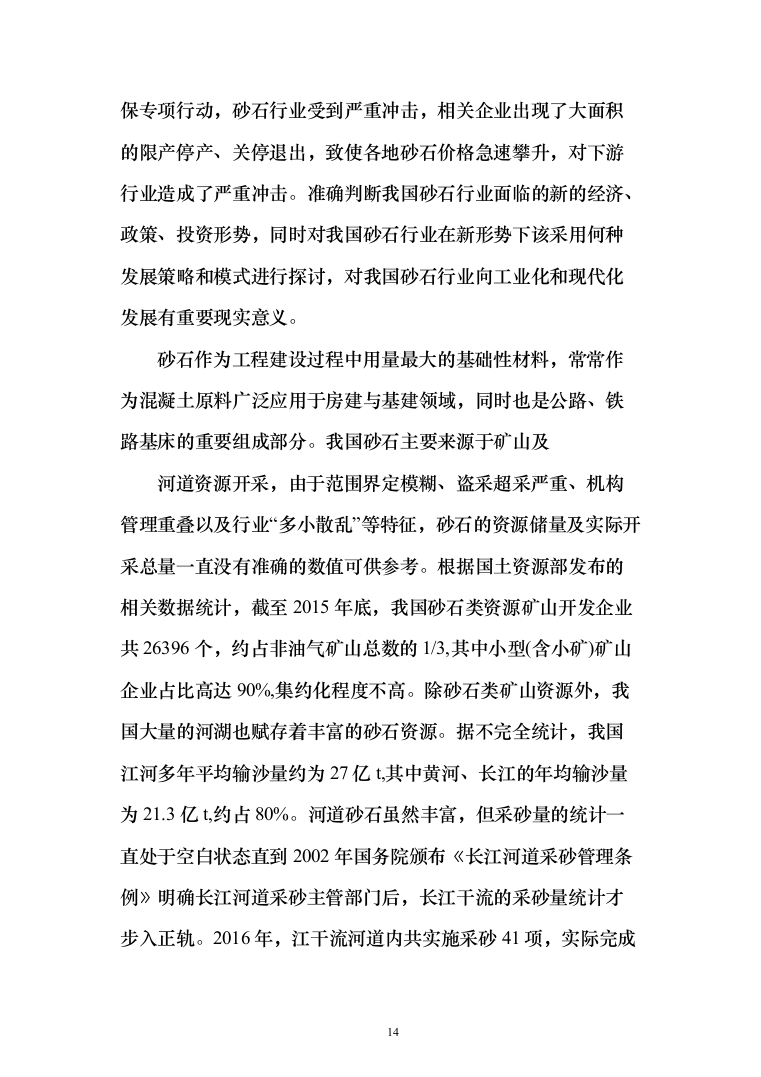 砂石代加工投标方案（321页）（2024年修订版）.docx 第14页