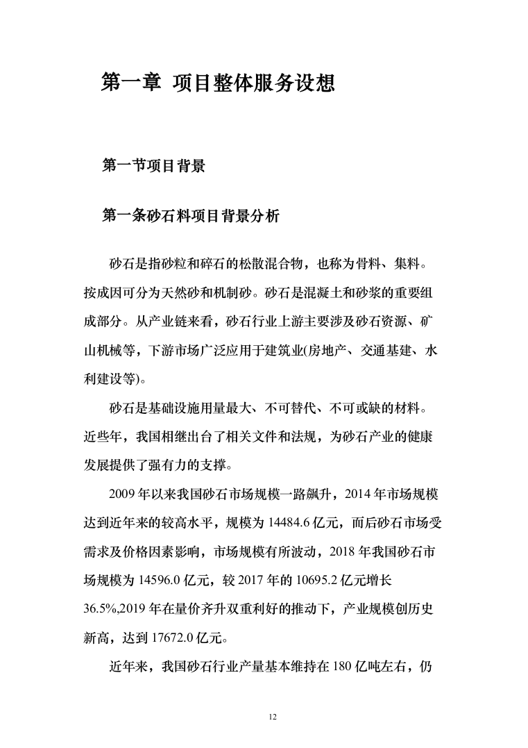 砂石代加工投标方案（321页）（2024年修订版）.docx 第12页