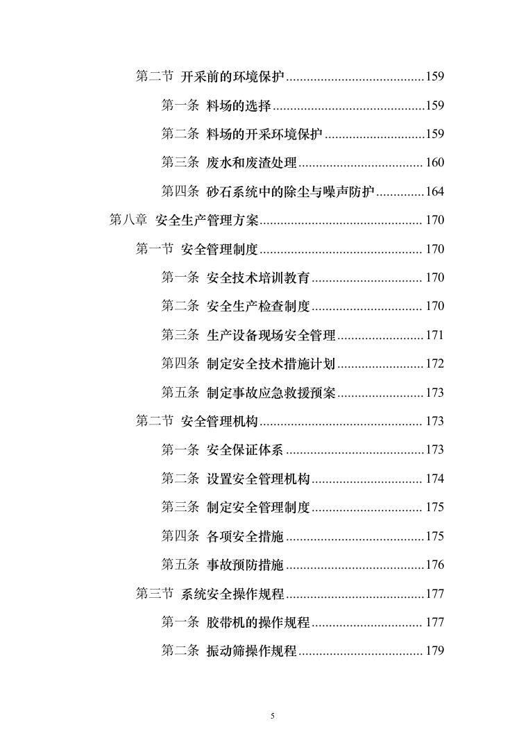 砂石代加工投标方案（321页）（2024年修订版）.docx 第5页
