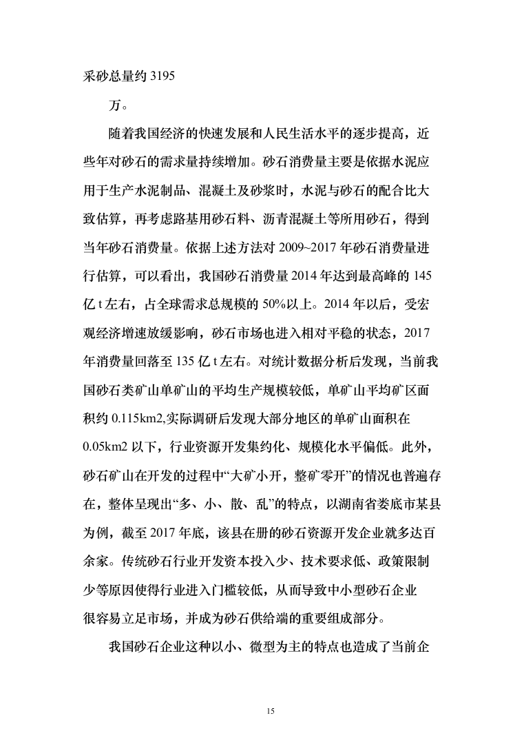 砂石代加工投标方案（321页）（2024年修订版）.docx 第15页