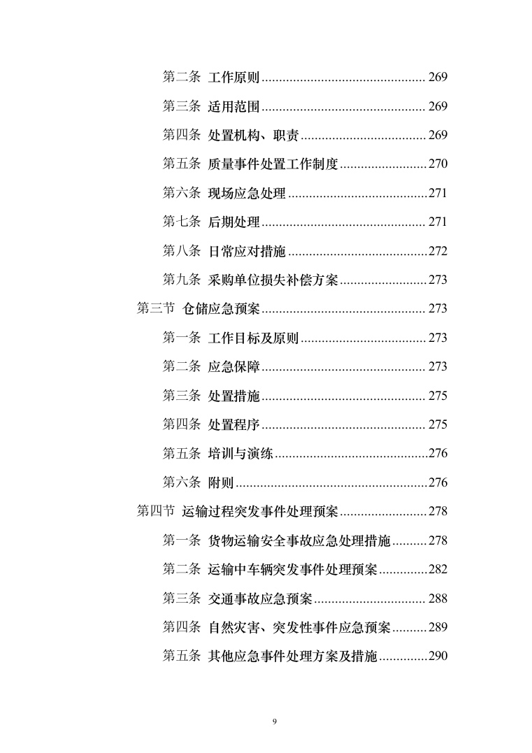 砂石代加工投标方案（321页）（2024年修订版）.docx 第9页