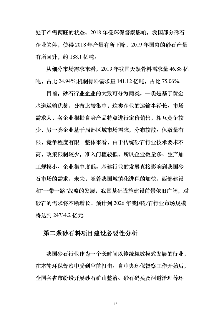 砂石代加工投标方案（321页）（2024年修订版）.docx 第13页