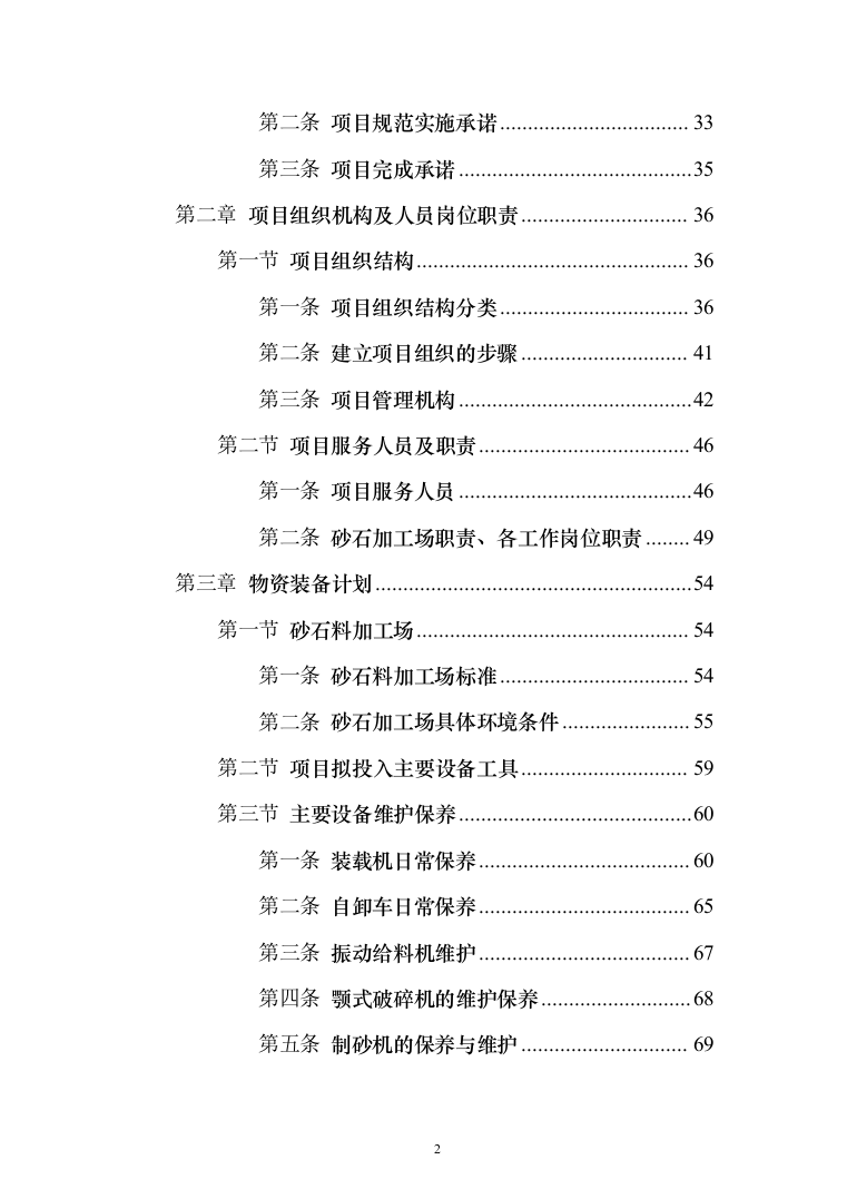 砂石代加工投标方案（321页）（2024年修订版）.docx 第2页