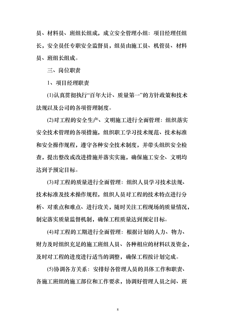 设备安全运行环境改造和综合动力房配电柜改造投标方案（475页）（2024年修订版）.docx 第8页