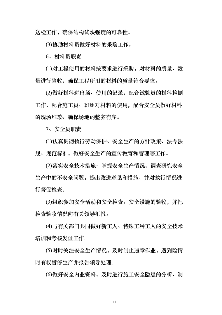 设备安全运行环境改造和综合动力房配电柜改造投标方案（475页）（2024年修订版）.docx 第11页