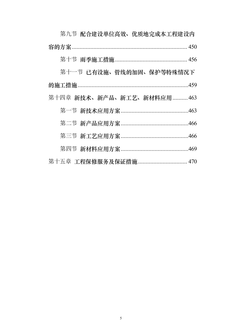 设备安全运行环境改造和综合动力房配电柜改造投标方案（475页）（2024年修订版）.docx 第5页