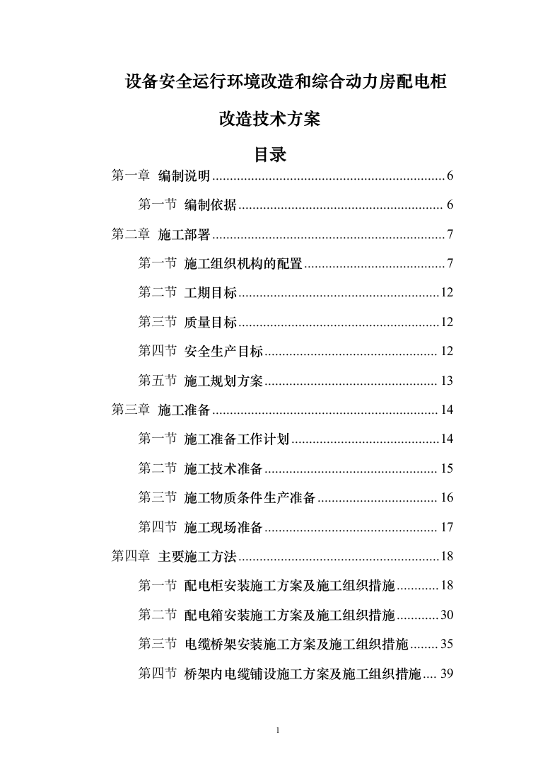 设备安全运行环境改造和综合动力房配电柜改造投标方案（475页）（2024年修订版）.docx 第1页