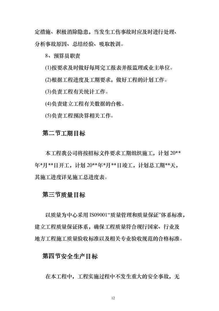 设备安全运行环境改造和综合动力房配电柜改造投标方案（475页）（2024年修订版）.docx 第12页
