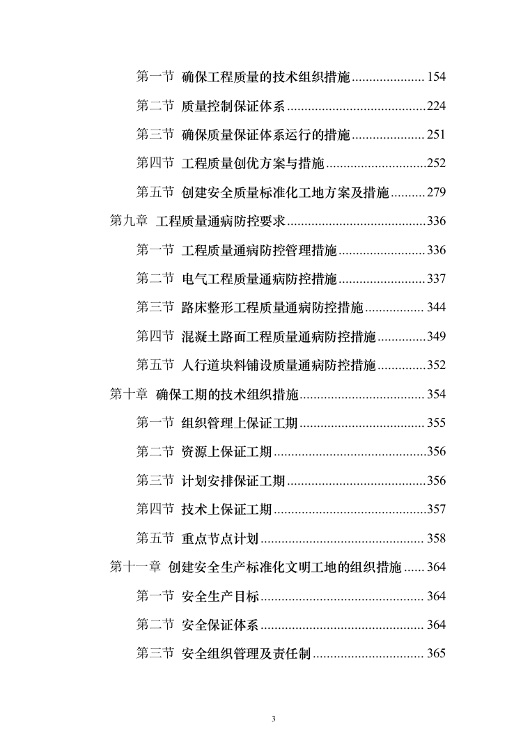 设备安全运行环境改造和综合动力房配电柜改造投标方案（475页）（2024年修订版）.docx 第3页