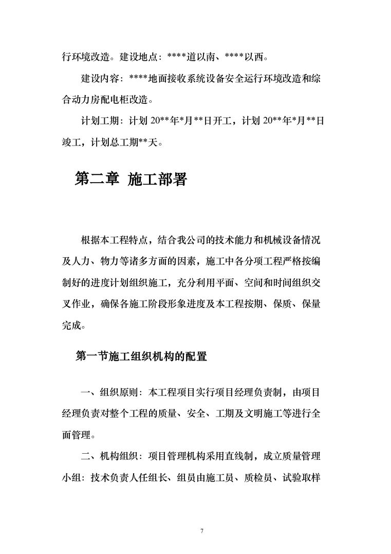 设备安全运行环境改造和综合动力房配电柜改造投标方案（475页）（2024年修订版）.docx 第7页
