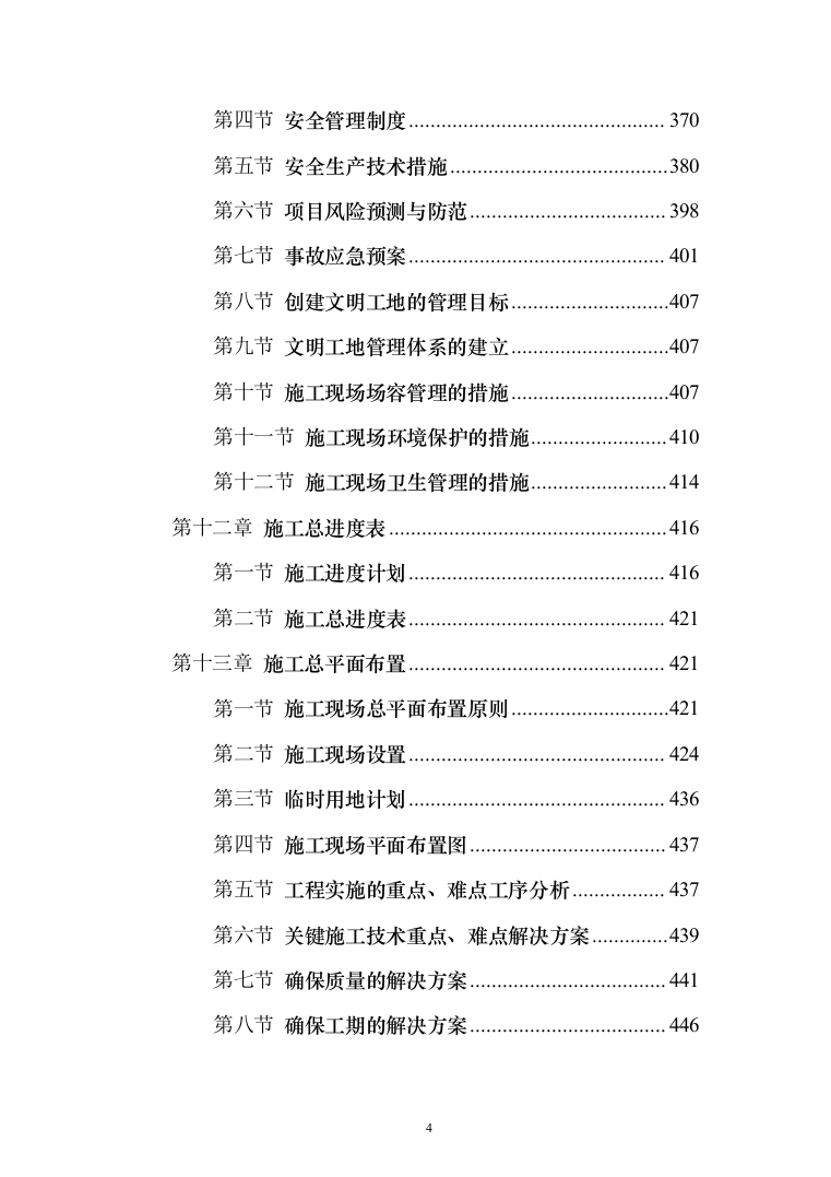 设备安全运行环境改造和综合动力房配电柜改造投标方案（475页）（2024年修订版）.docx 第4页