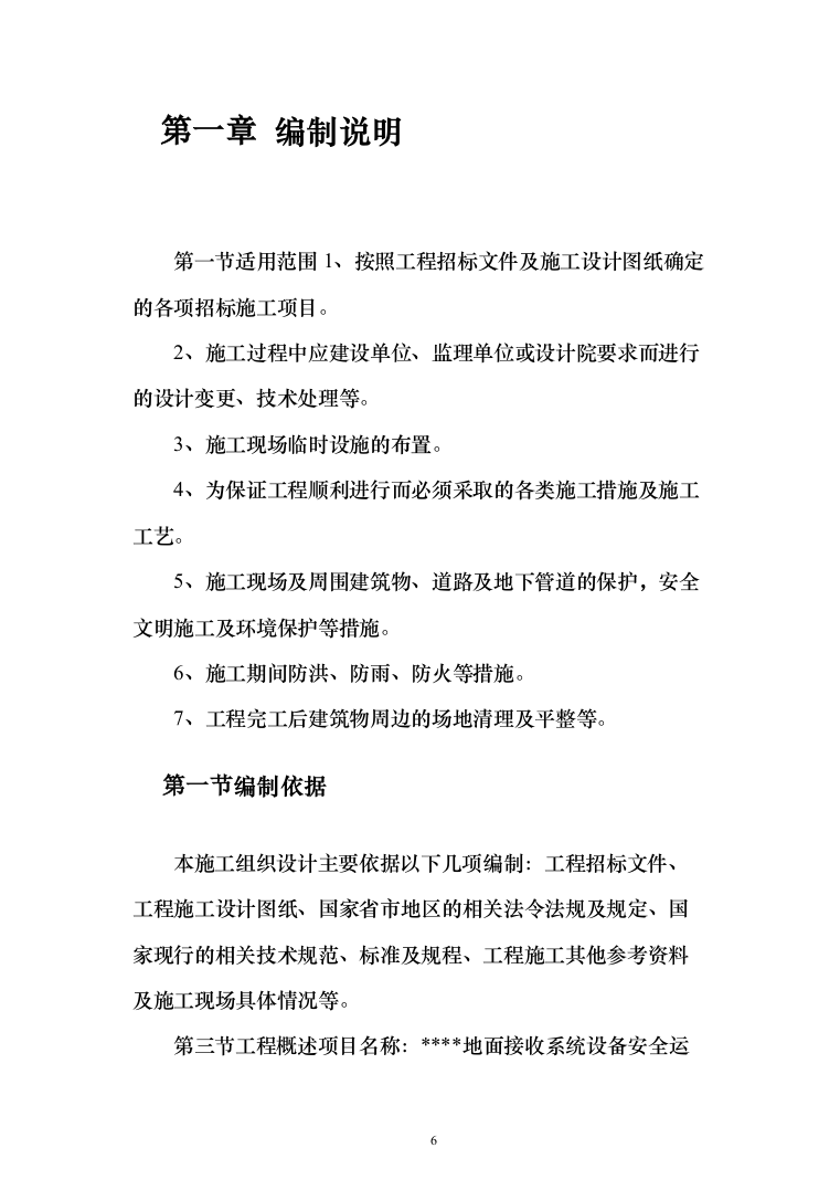 设备安全运行环境改造和综合动力房配电柜改造投标方案（475页）（2024年修订版）.docx 第6页