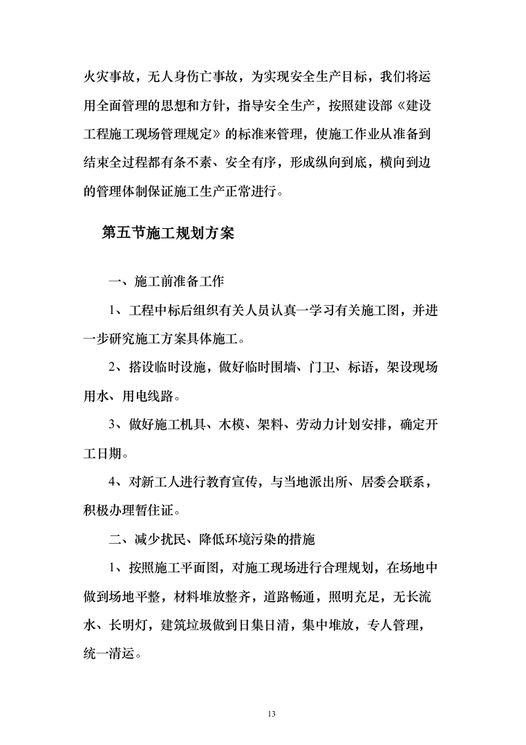 设备安全运行环境改造和综合动力房配电柜改造投标方案（475页）（2024年修订版）.docx 第13页