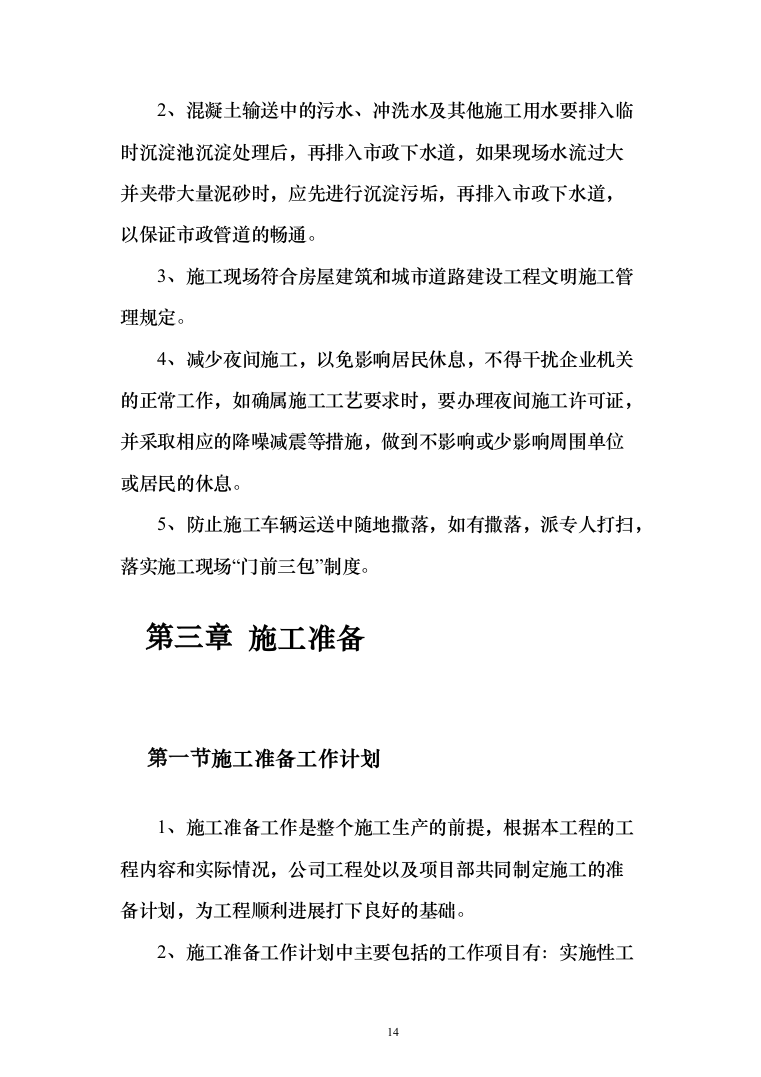 设备安全运行环境改造和综合动力房配电柜改造投标方案（475页）（2024年修订版）.docx 第14页