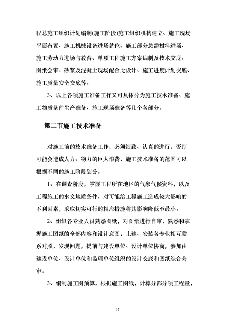 设备安全运行环境改造和综合动力房配电柜改造投标方案（475页）（2024年修订版）.docx 第15页