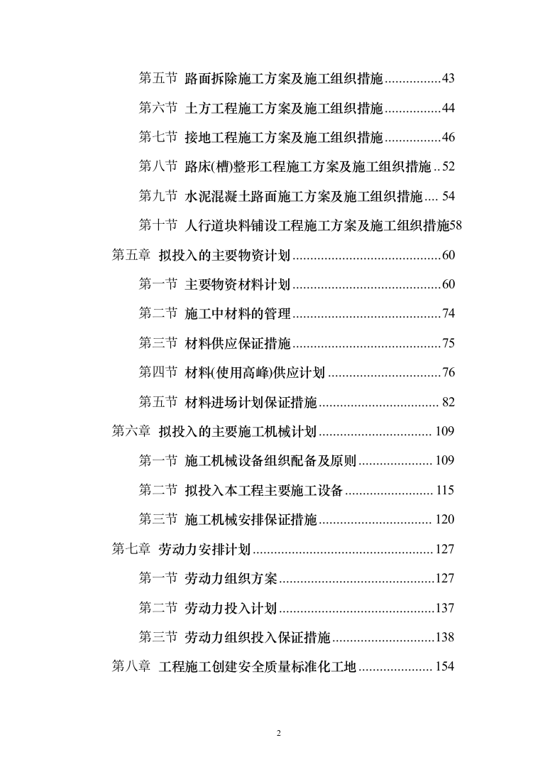 设备安全运行环境改造和综合动力房配电柜改造投标方案（475页）（2024年修订版）.docx 第2页
