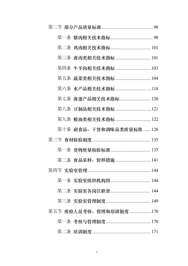 食材供应服务投标方案（467页）（2024年修订版）.docx 第3页