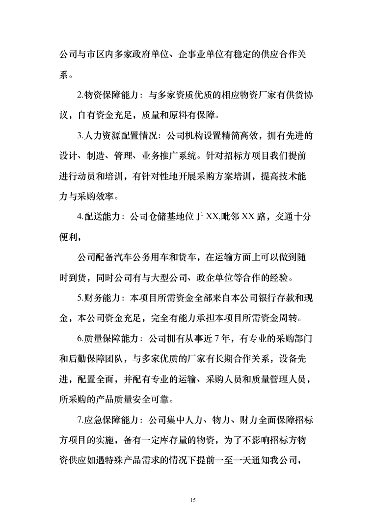 食材供应服务投标方案（467页）（2024年修订版）.docx 第15页