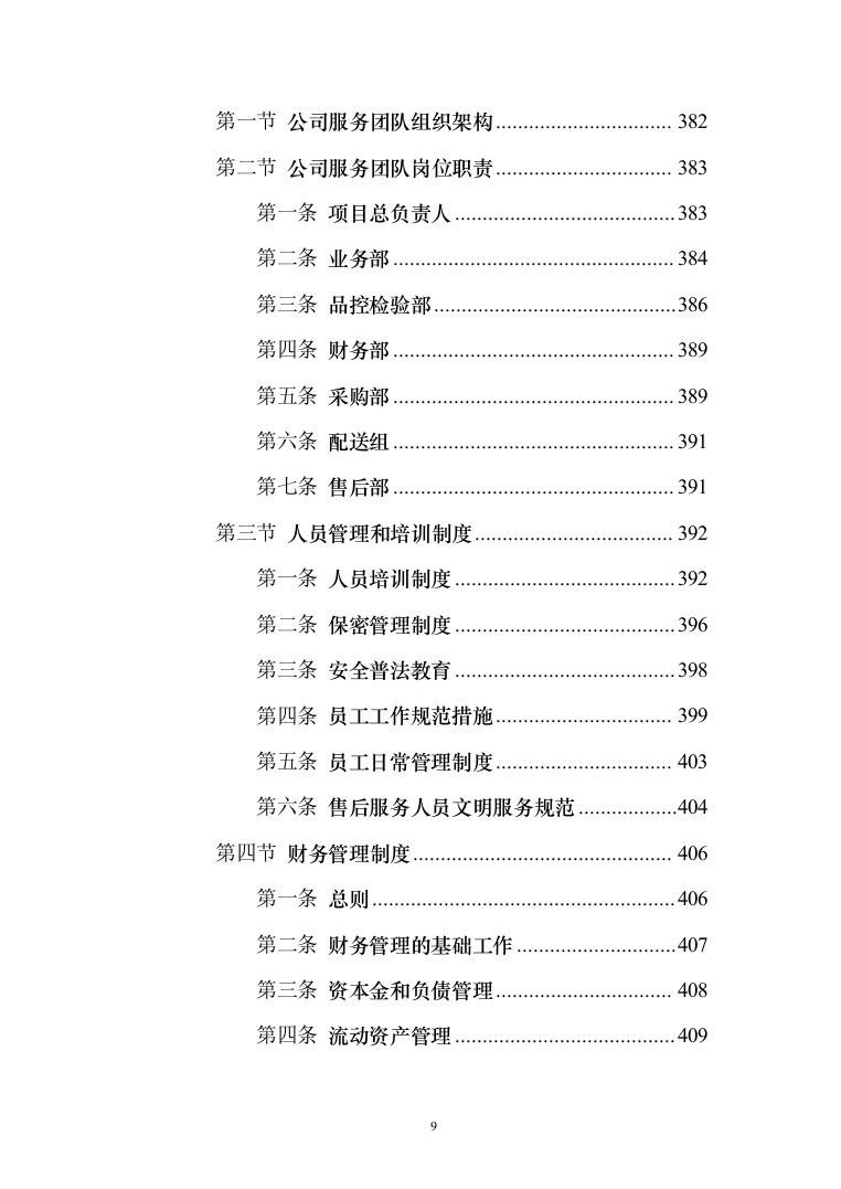 食材供应服务投标方案（467页）（2024年修订版）.docx 第9页