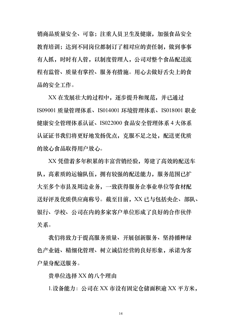 食材供应服务投标方案（467页）（2024年修订版）.docx 第14页