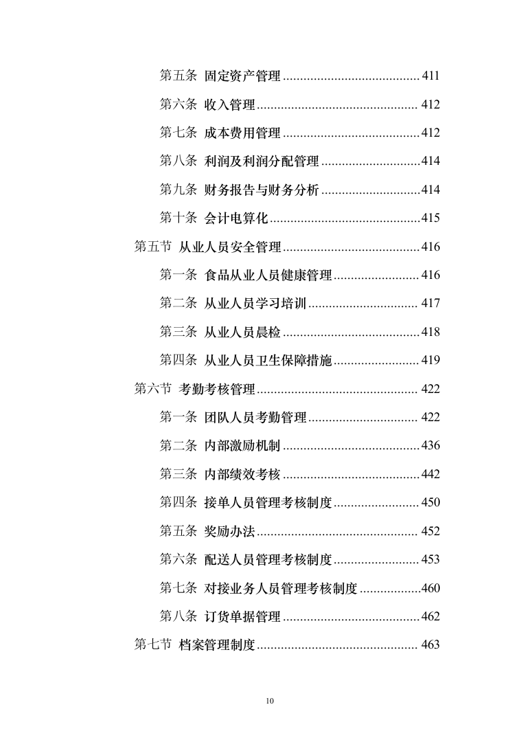 食材供应服务投标方案（467页）（2024年修订版）.docx 第10页