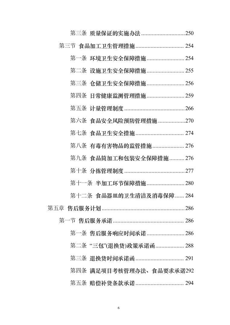 食材供应服务投标方案（467页）（2024年修订版）.docx 第6页