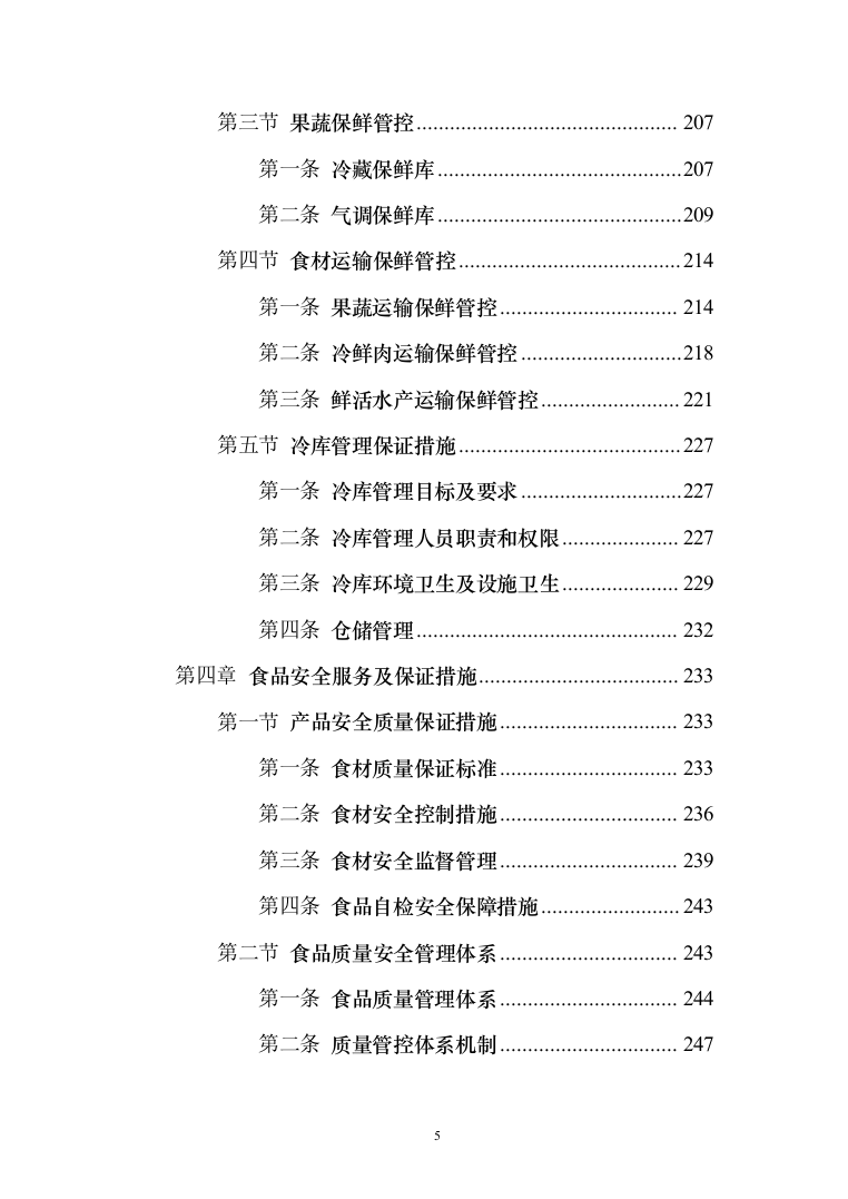 食材供应服务投标方案（467页）（2024年修订版）.docx 第5页