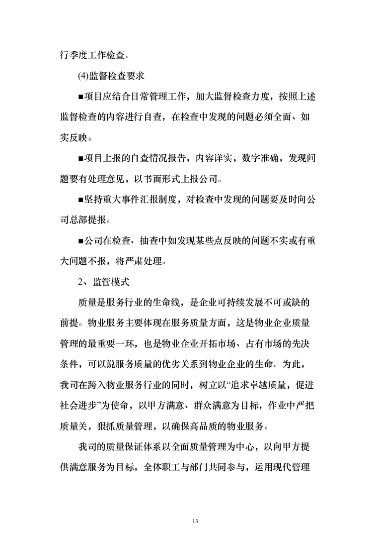 人民法院物业管理服务方案(542页)（2024年修订版）.docx 第13页