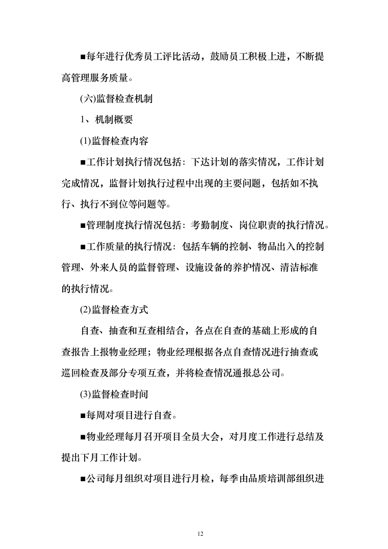 人民法院物业管理服务方案(542页)（2024年修订版）.docx 第12页