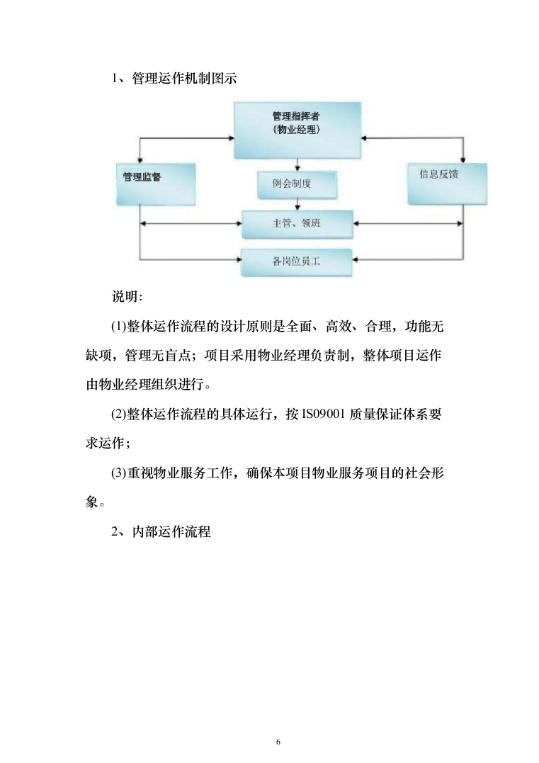 人民法院物业管理服务方案(542页)（2024年修订版）.docx 第6页
