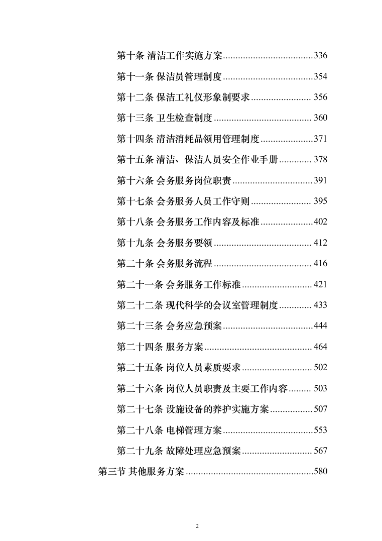 人民法院物业管理服务方案(542页)（2024年修订版）.docx 第2页