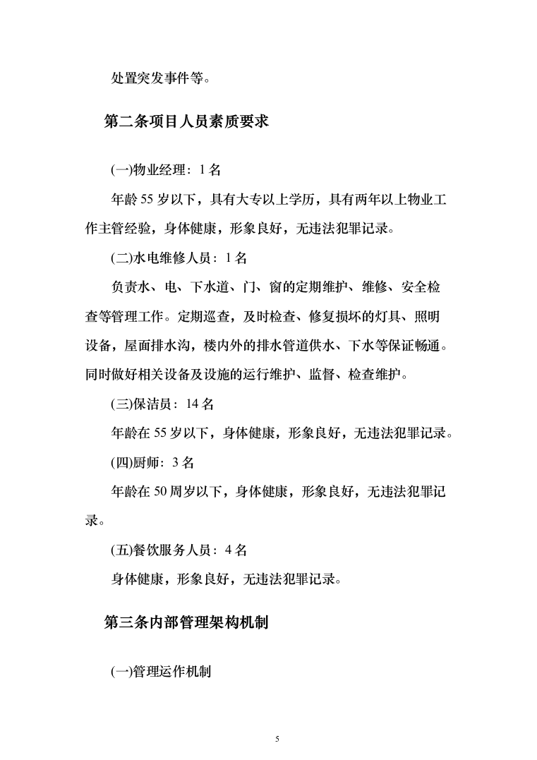 人民法院物业管理服务方案(542页)（2024年修订版）.docx 第5页