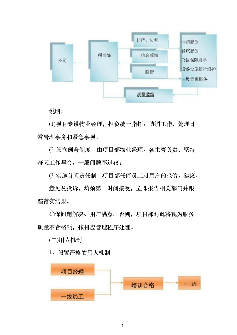 人民法院物业管理服务方案(542页)（2024年修订版）.docx 第7页