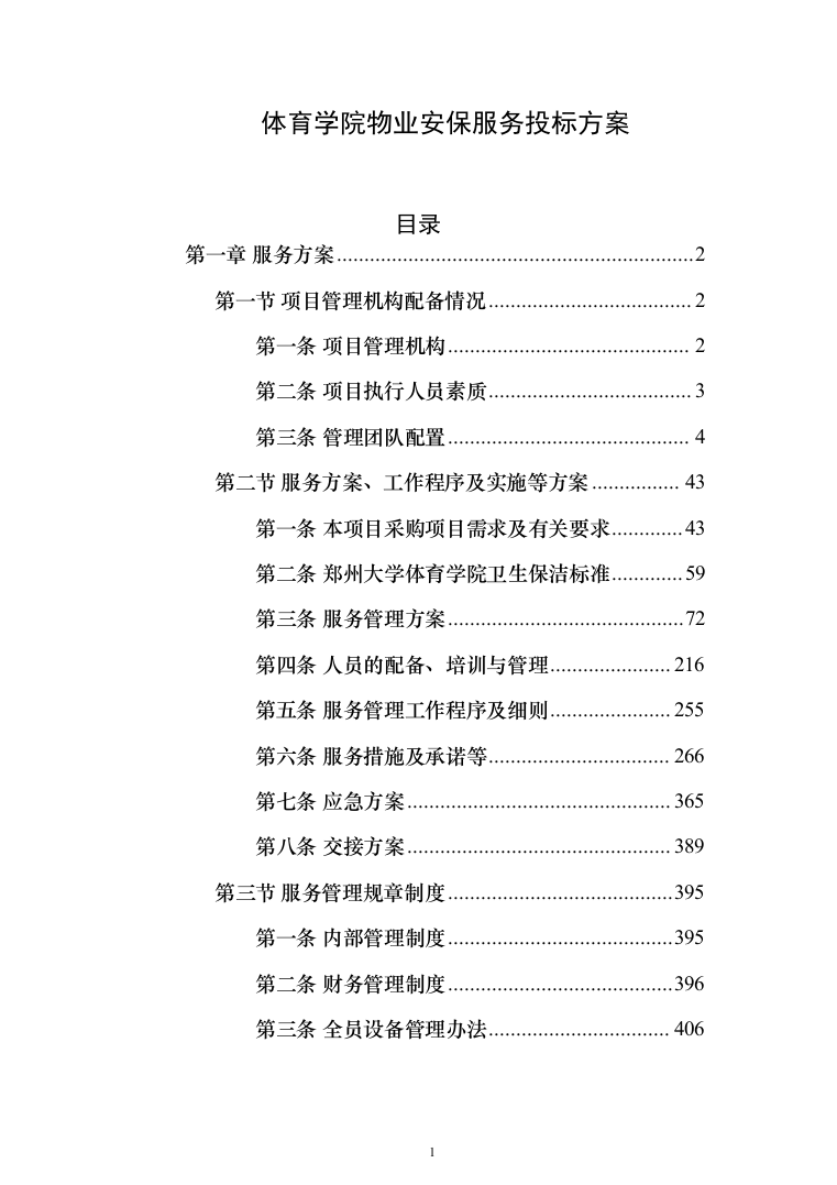体育学院物业安保服务投标方案（443页）（2024年修订版）.docx 第1页