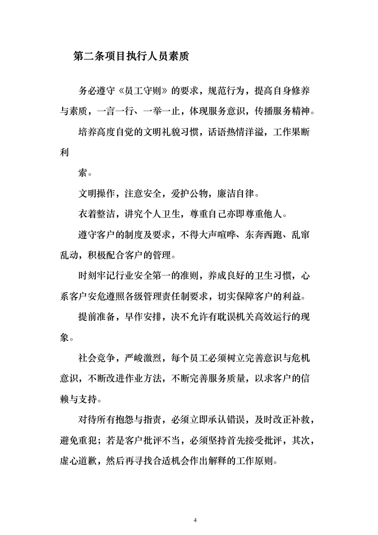 体育学院物业安保服务投标方案（443页）（2024年修订版）.docx 第4页