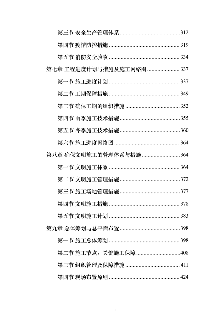 停车场新建工程投标方案（451页）（2024年修订版）.docx 第3页