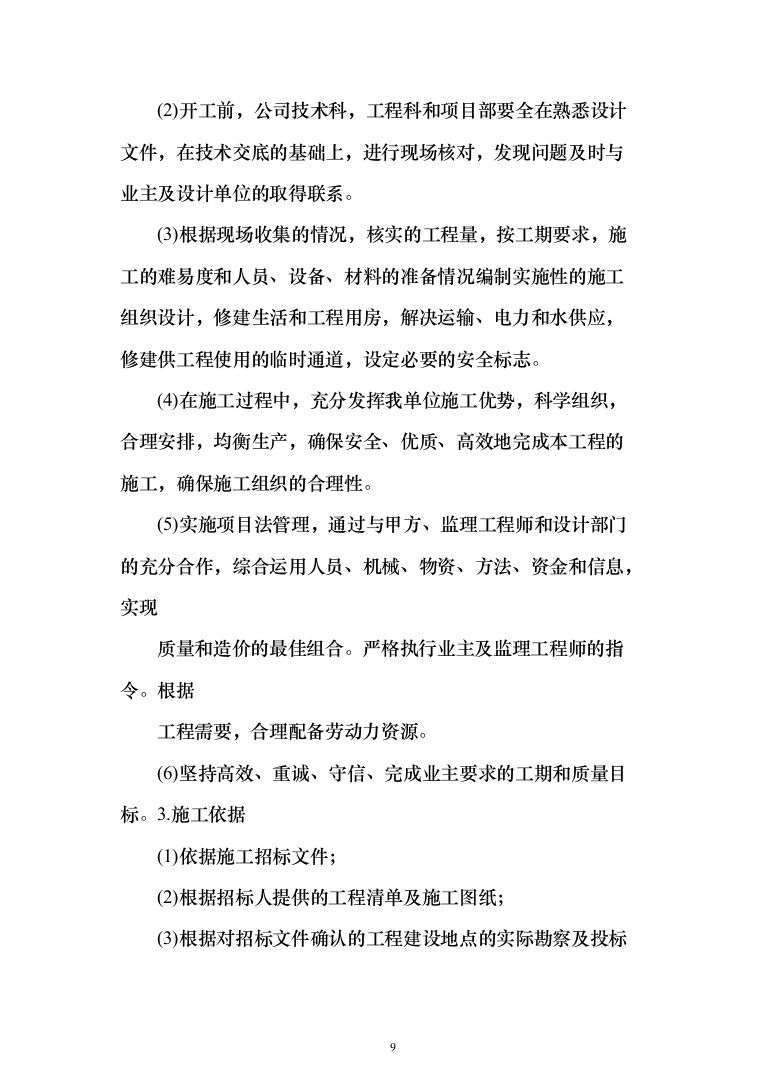 停车场新建工程投标方案（451页）（2024年修订版）.docx 第9页