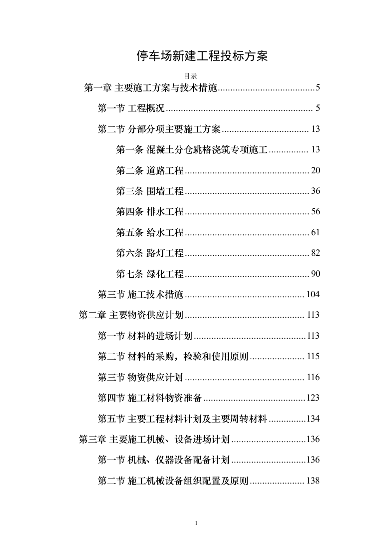 停车场新建工程投标方案（451页）（2024年修订版）.docx 第1页