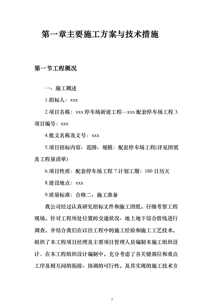 停车场新建工程投标方案（451页）（2024年修订版）.docx 第5页