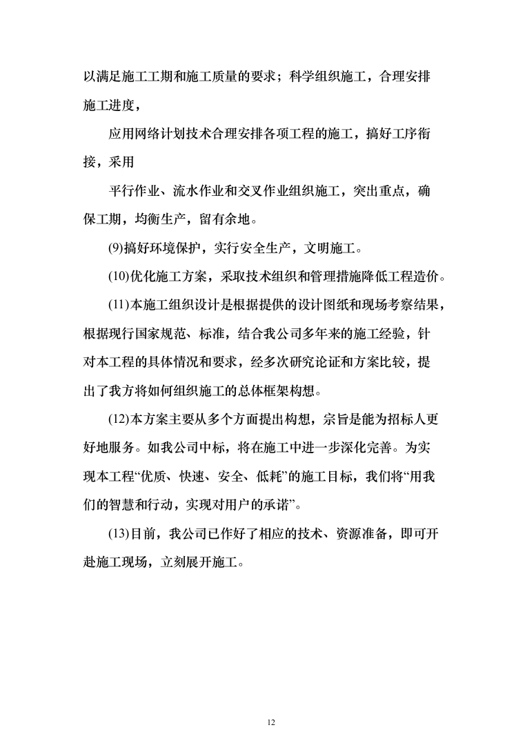 停车场新建工程投标方案（451页）（2024年修订版）.docx 第12页