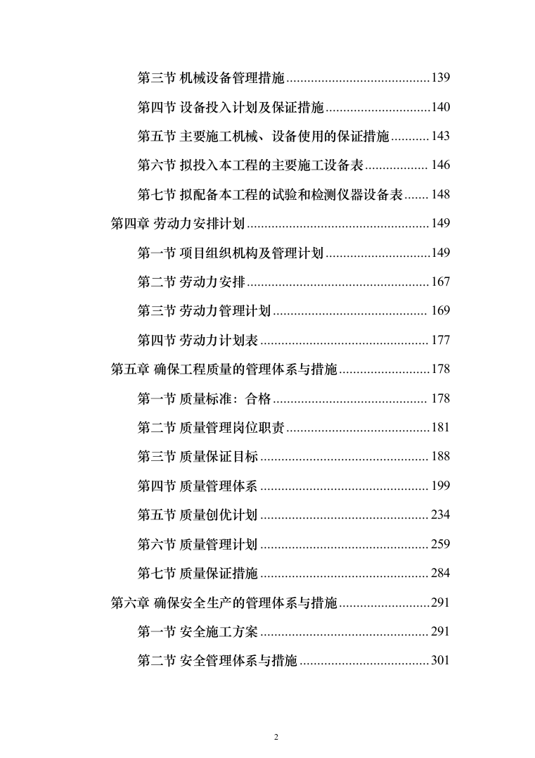 停车场新建工程投标方案（451页）（2024年修订版）.docx 第2页