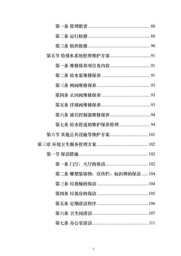 公路应急处置中心物业管理_投标方案（技术标390页）（2024年修订版）.docx 第3页